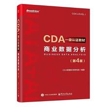 CDA一级认证教材 商业数据分析 第4版 第四版 CDA数据科学研究院 cda数据分析师考试 CDA二级认证教材教程书籍