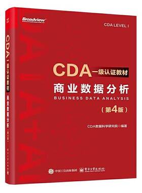 CDA一级认证教材 商业数据分析 第4版 第四版 CDA数据科学研究院 cda数据分析师考试 CDA二级认证教材教程书籍