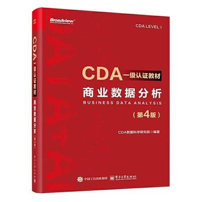 CDA一级认证教材 商业数据分析 第4版 第四版 CDA数据科学研究院 cda数据分析师考试 CDA二级认证教材教程书籍