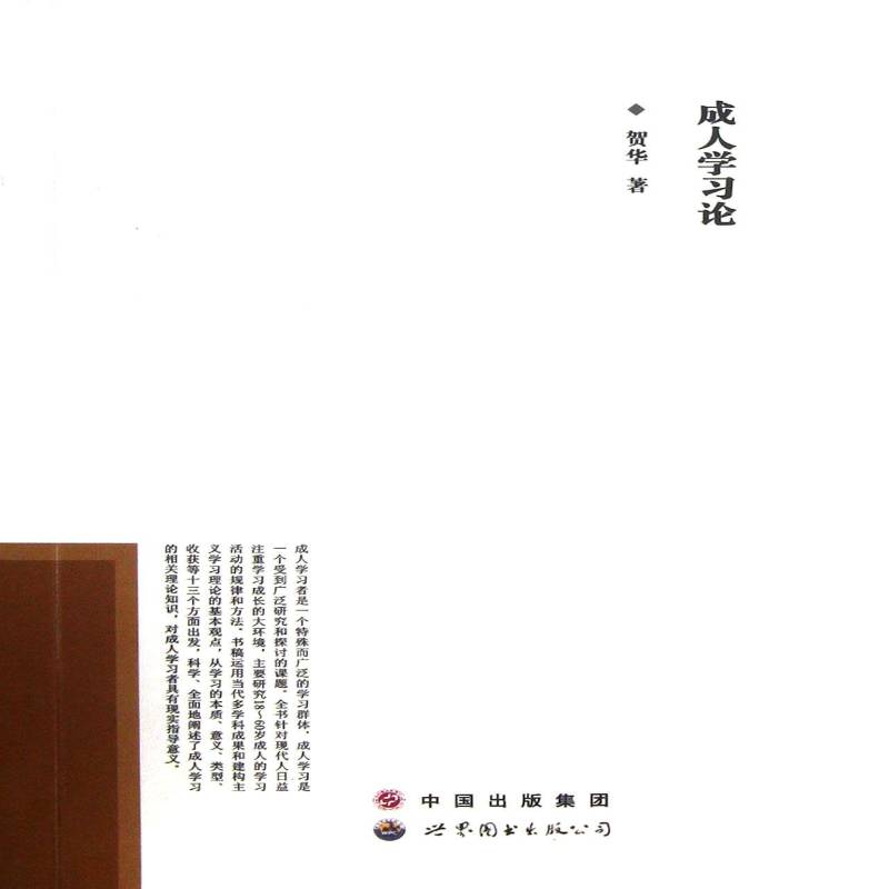 成人学习论 书 贺华 书籍正版世界图书出版广东