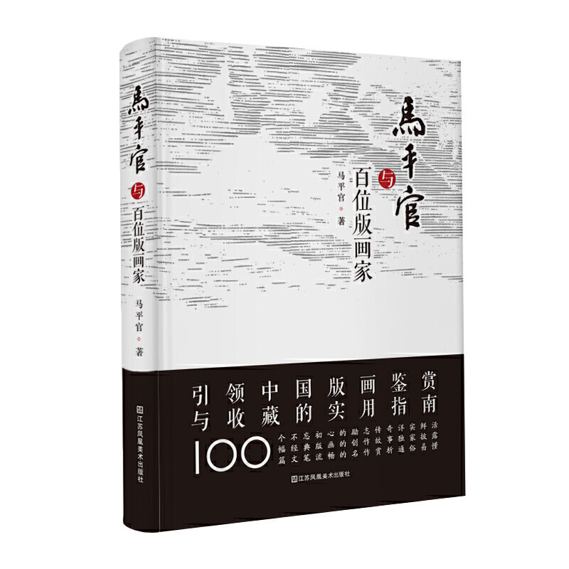 马平官与百位版画家 艺术名画 画册艺术知识史书籍 培养艺术鉴赏能力 绘画鉴赏 经典艺术理论读物 收藏 DK温迪嬷嬷 艺术的故事