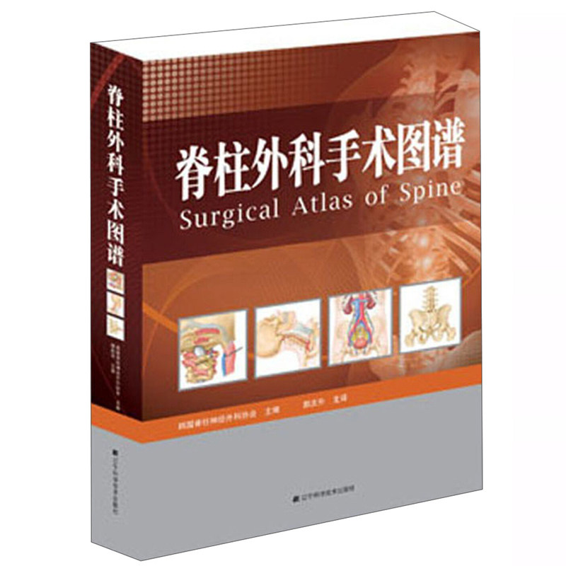 脊柱外科手术图谱 韩国脊柱外科神经协会主编  辽宁科学技术出版社9787538181838 医药卫生书籍正版