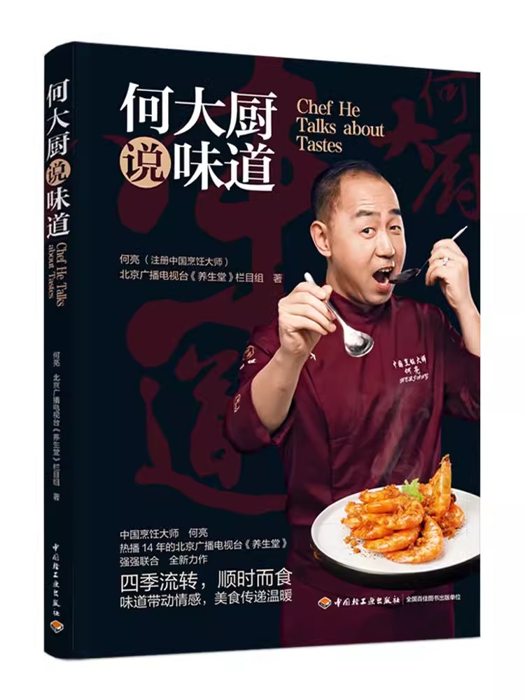 何大厨说味道 何亮 北京卫视养生堂栏目组 50道传统菜肴家常菜国宴菜地方菜食谱书 学做菜书籍烹饪教程图解 饭店菜谱四季健康饮食