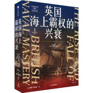 主导世界 兴衰 厘清英国世界霸权400年兴衰 英国海上霸权 基本逻辑 正版 肯尼迪著 社书籍 保罗 叙述英国称霸海洋 中信出版 因果