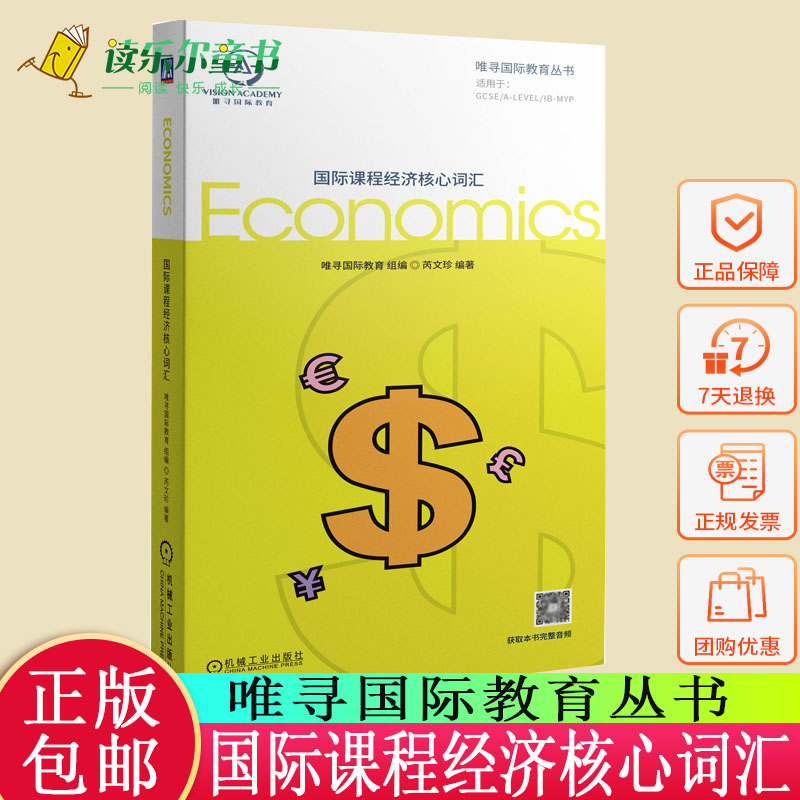 现货正版书籍 国际课程经济核心词汇 唯寻国际教育组编芮文珍高频专业词汇经济专业英语词汇经济术语英语词汇经济学教材英语翻译