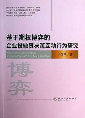 正版包邮 基于期权博弈的企业投融资决策互动行为研究 余冬平 书店 投资理财书籍