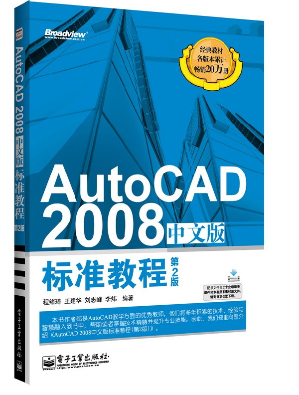 AutoCAD 2008中文版标准教程-第2版 程绪琦 AutoCAD 书籍