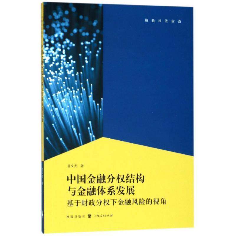 中国金融分权结构与金融体系发展:基于财政分权下金融风险的视角 苗文龙 金融体系研究中国 经济书籍格致出版社