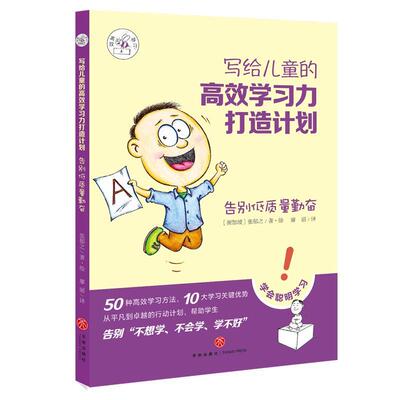 写给儿童的学习力打造计划:告别低质量勤奋 张郁之·绘 小学生学习能力能力培养岁社会科学书籍天地出版社