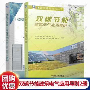001 IGEA 2022实施指南 双碳节能建筑电气应用导则 书籍 任选 低碳建筑电气设计原则方法书 双碳智慧园区规划与电气设计导则T