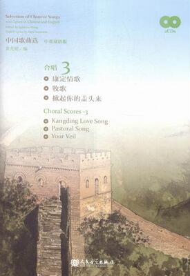 正版中国歌曲选:中英双语版:with lyrics in Chinese and English:3:合唱黄允炤书店艺术人民音乐出版社书籍 读乐尔畅销书
