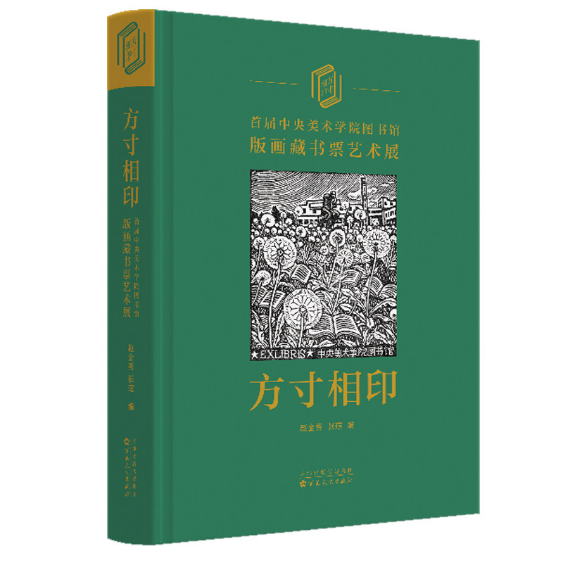 方寸相印 首届中央美术学院图书馆版画藏书票艺术展 书 赵金秀 全彩画册书籍正版百花文艺出版社