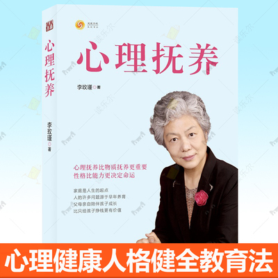 正版包邮心理抚养李玫瑾育儿