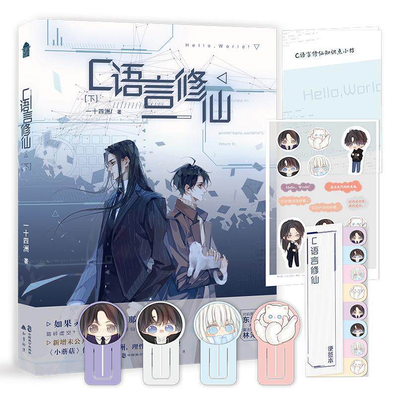正版包邮 c语言修仙 下册2 一十四洲 晋江文学城纯爱小说青春文学言情