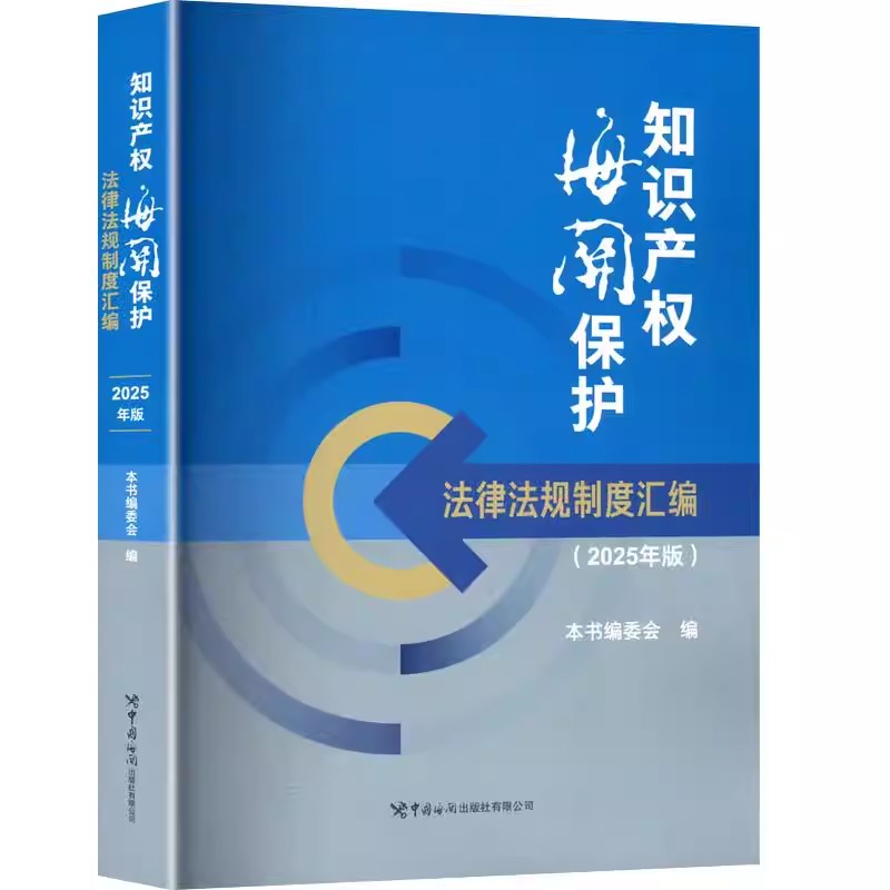 正版包邮 知识产权海关保护法律法规制度汇编(2025年版) 本书编委会 编 法学理论 中国海关出版社书籍