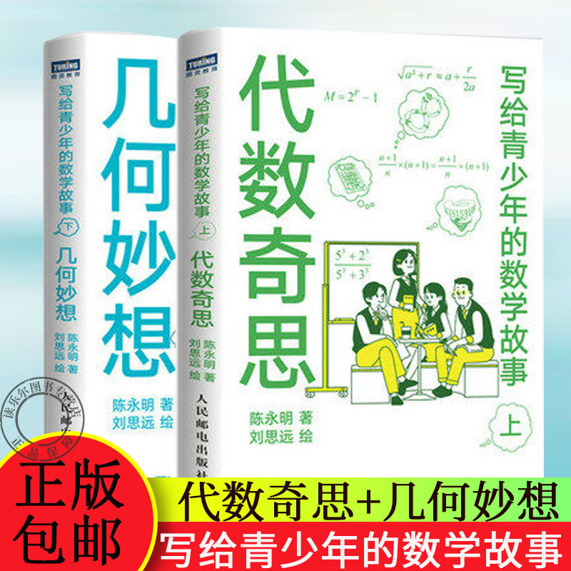正版包邮 写给青少年的数学故事上下册 2册 代数奇思+几何妙想 小学生五六年级初中数学思维训练分析启蒙 中学生课外经典科普书