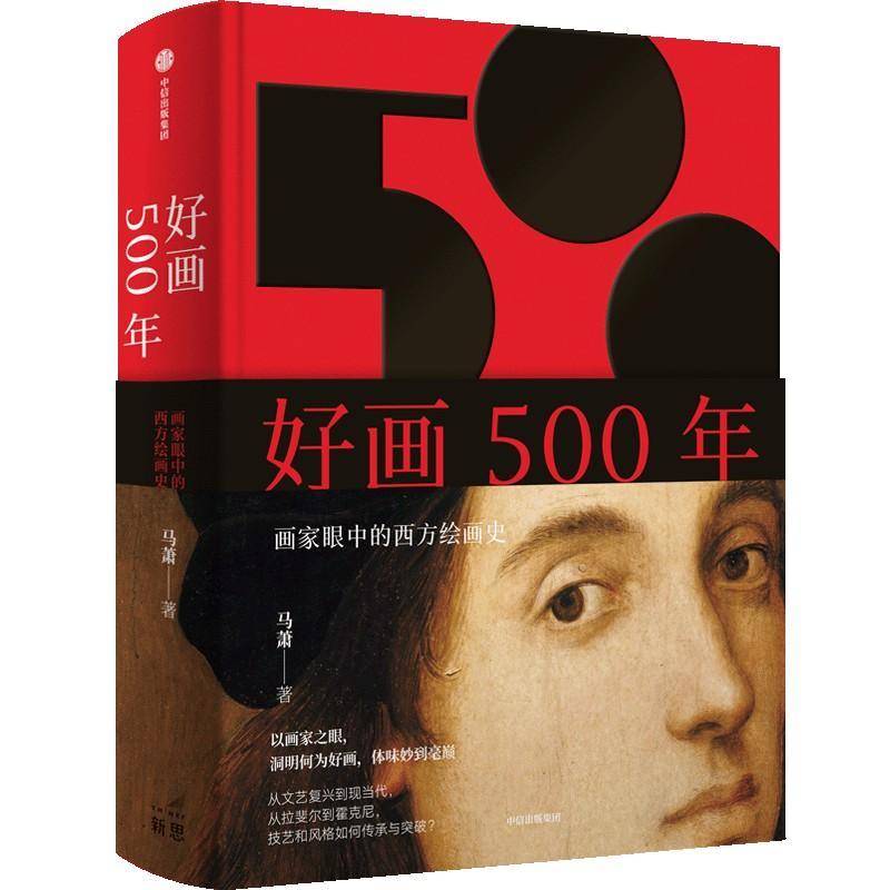 好画500年:画家眼中的西方绘画史 马萧   艺术书籍中信出版集团股份