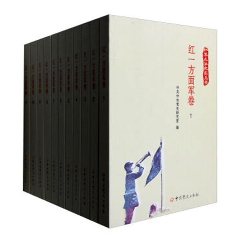 正版红军长征纪实丛书:红一方面军卷党史研究室书店军事中史出版社书籍 读乐尔畅销书