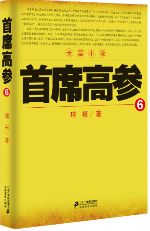 席高参6         做官要讲究智慧讲究谋略讲究胆识当下智慧的官场小说原书名《掌舵者6》绝妙好戏看过瘾 李悦中 官场小说 书籍