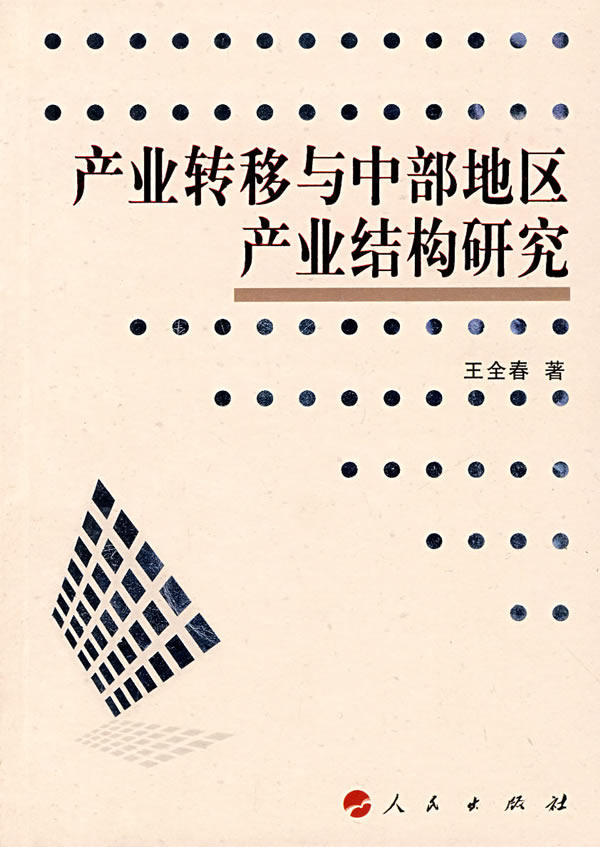产业转移与中部地区产业结构研究 全春 区域经济 书籍