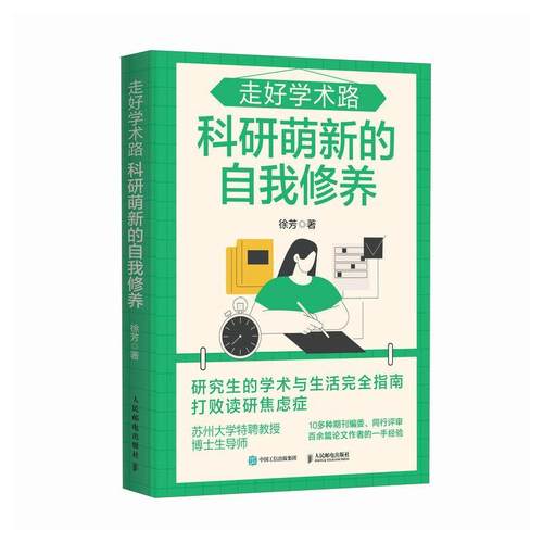 2024新书 走好学术路 科研萌新的自我修养 徐芳著论文发稿一本通 解决本硕博问题快乐上岸 论文研究科研学术ssci 论文写作导师读