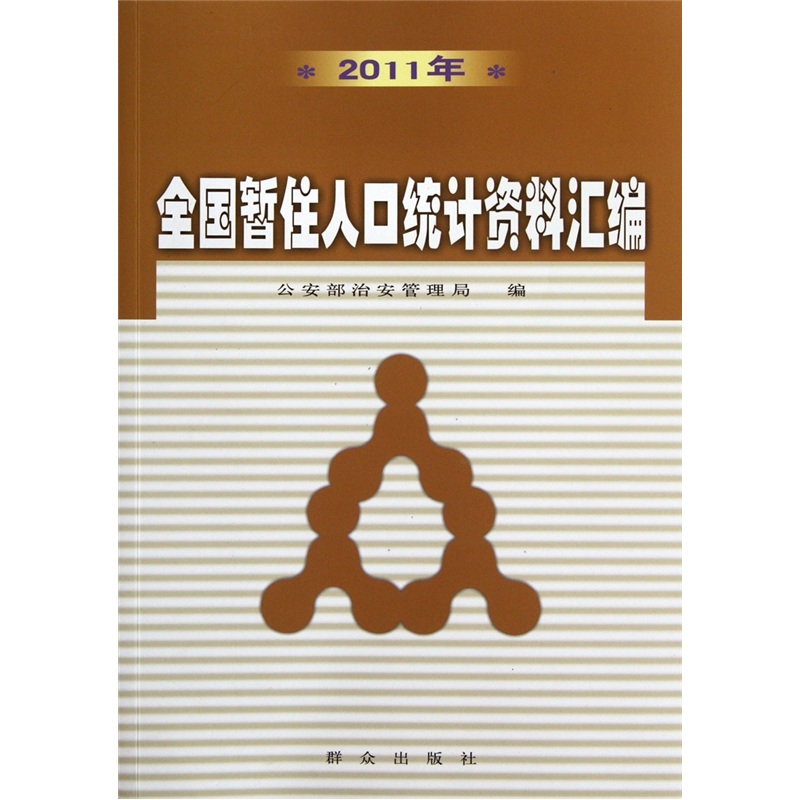 2011年全国暂住人口统计资料汇编 刘绍武 各国人口调查及其研究 书籍