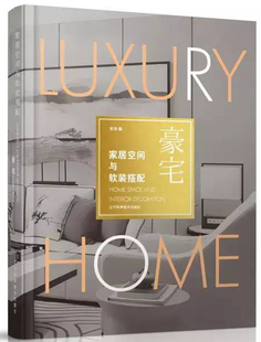 社 home 饰设计图集家装 住宅室内装 书龙涛 辽宁科学技术出版 包邮 家居空间与软装 搭配 正版 豪宅 方法指导书籍 Luxury