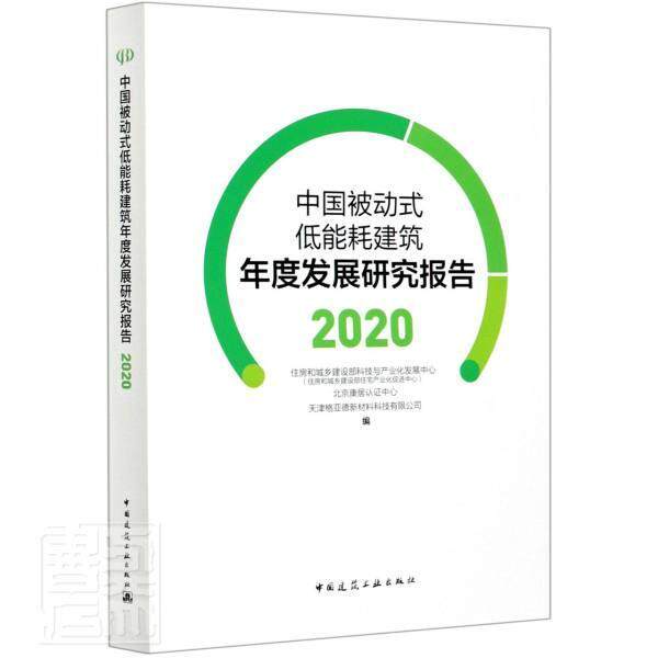 正版包邮 中国被动式低能耗建筑年度发展研究报告(202 者_刘新锋责_杨