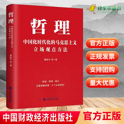 哲理：中国化时代化的马克思主义立场观点方法 董振华著 中国财政经济出版社 党员学习道理学理哲理通俗理论读物书籍9787522322070