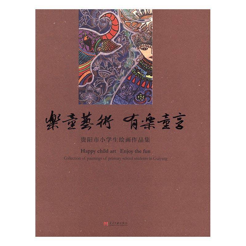 乐童艺术 有乐童享:贵阳市小学生绘画作品集:collection of paintings 连玉明绘画作品集中国现代儿童读物书籍正版当代中国出版社