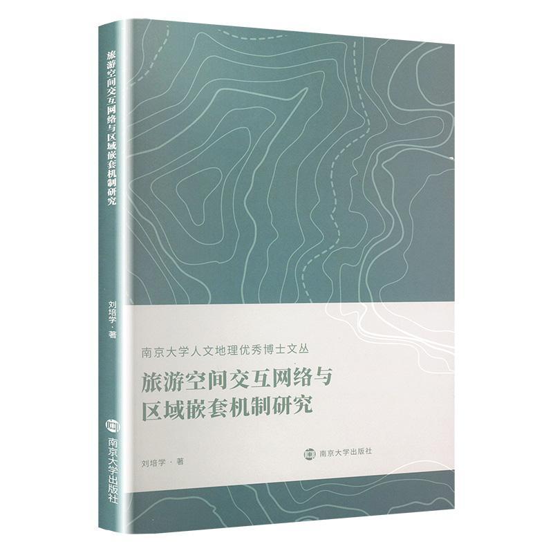 正版旅游空间交互网络与区域嵌套机制研究刘培学书店旅游地图南京大学出版社有限公司书籍 读乐尔畅销书