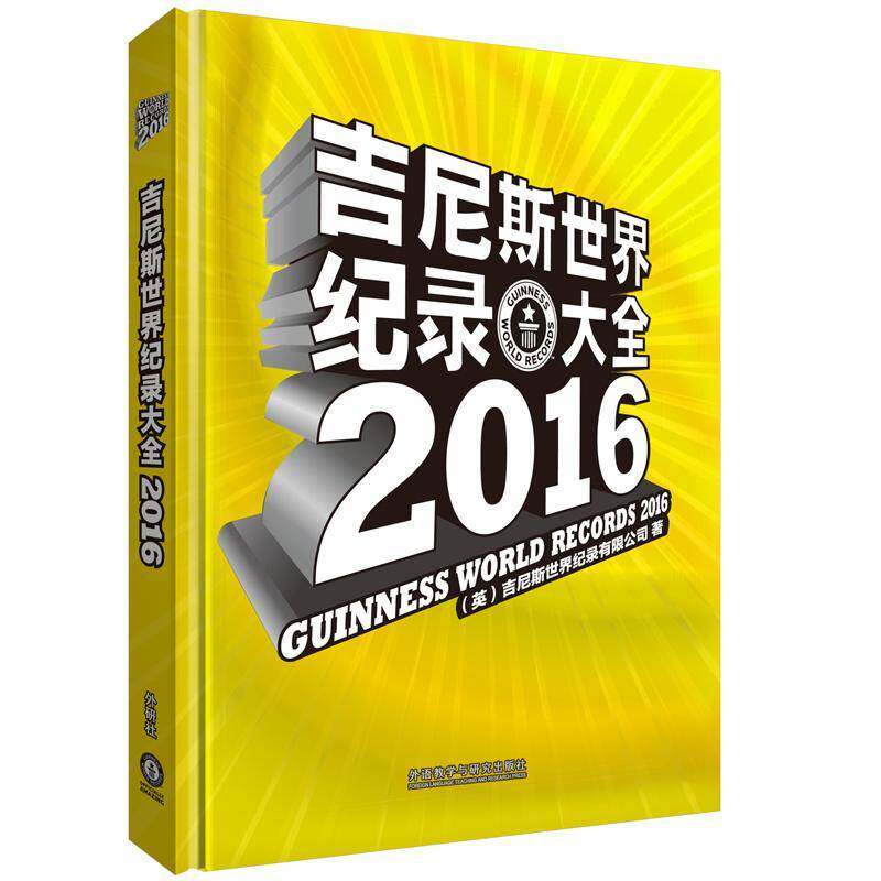 吉尼斯世界纪录大全:2016:2016 吉尼斯世界纪录 科学知识普及读物 自然科学书籍外语教学与研究出版社