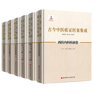 中医古籍书籍 中医内科外科妇科儿科五官科疾病卷 古今中医痰证医案集成全套6册 西医内科外科妇科儿科五官科疾病卷