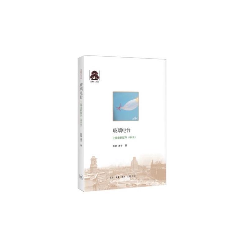 正版包邮 玻璃电台:上海老歌留声:增补版陈钢书店文化生活·读书·新知三联书店书籍 读乐尔畅销书