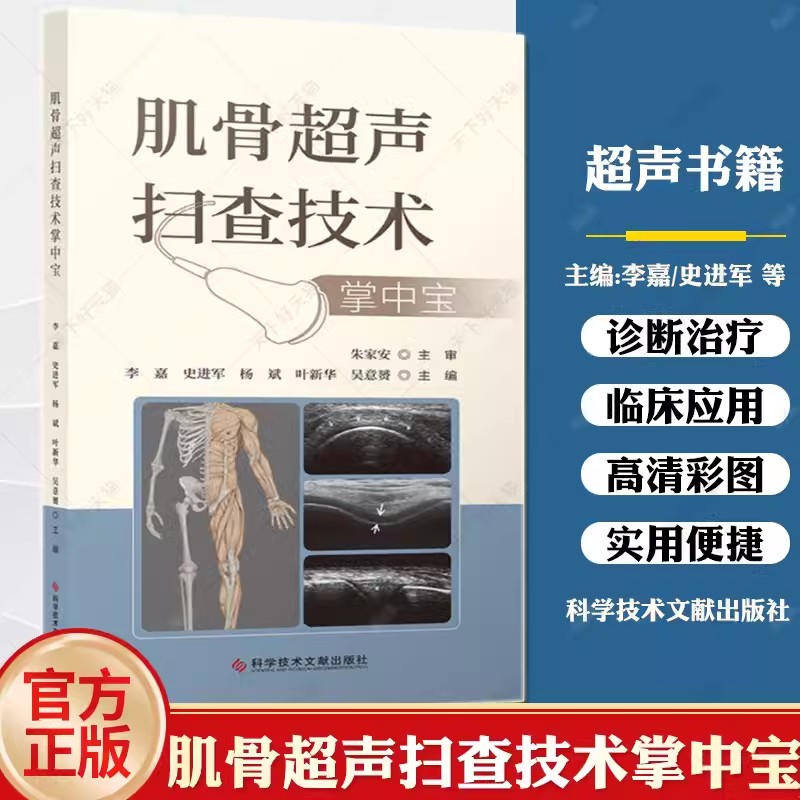 肌骨超声扫查技术掌中宝 李嘉 史进军 杨斌 吴意赟 主编 肌骨关节超声扫查技术掌中宝 肌肉骨骼超声扫查口袋书 科学技术文献出版社