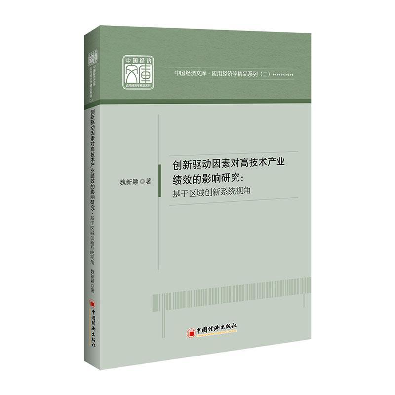 正版创新驱动因素对高技术产业绩效的影响研究：基于区域创新系统视角魏新颖书店管理中国经济出版社书籍 读乐尔畅销书
