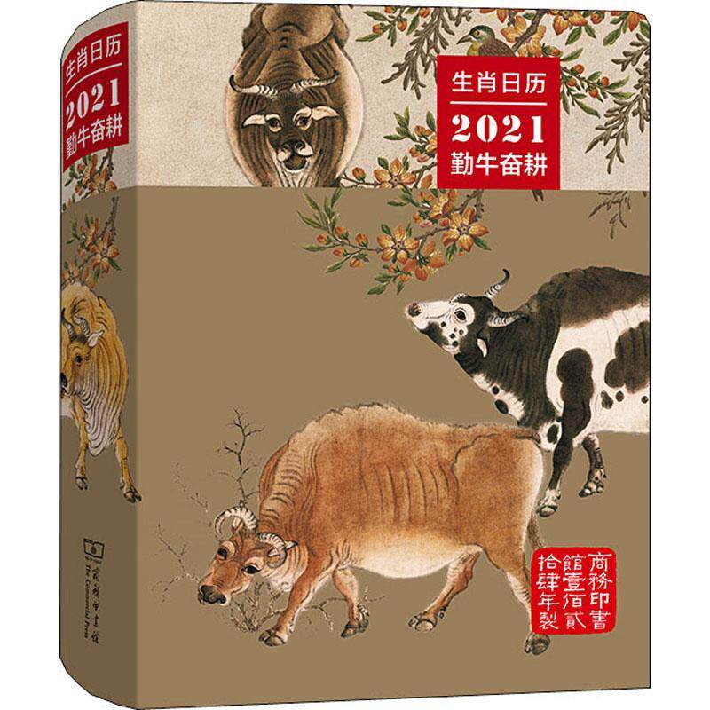 生肖日历:2021勤牛奋耕 薛晓源历书中国十二生肖文化通俗读物牛自然科学书籍正版商务印书馆