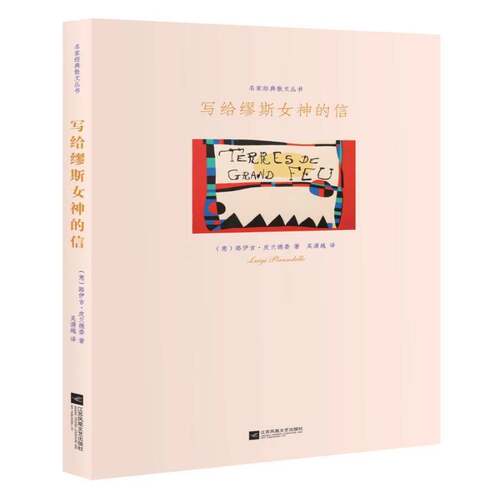 写给缪斯女神的信 路伊吉·皮兰德娄   文学书籍江苏凤凰文艺出版社