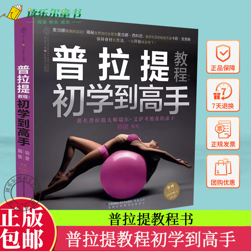 普拉提教程初学到高手   普拉提课程教学视频瑜伽普拉提训练全书真人实拍解剖图谱运动康复训练初学者零基础自学普拉提书籍