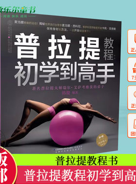 普拉提教程初学到高手   普拉提课程教学视频瑜伽普拉提训练全书真人实拍解剖图谱运动康复训练初学者零基础自学普拉提书籍