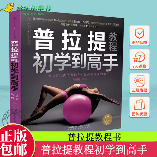 普拉提教程初学到高手   普拉提课程教学视频瑜伽普拉提训练全书真人实拍解剖图谱运动康复训练初学者零基础自学普拉提书籍