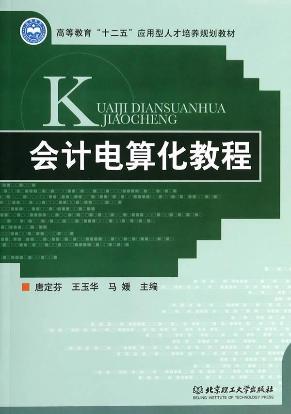 正版会计电算化教程唐定芬书店经济北京理工大学出版社书籍 读乐尔畅销书