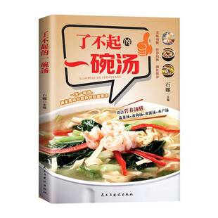 菜谱美食书籍正版 石娜 一碗汤 了不起