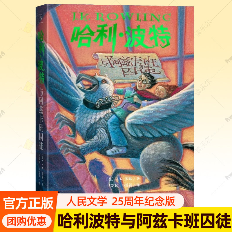 哈利波特与阿兹卡班囚徒 中文版 25周年纪念版JK罗琳哈利波特书7-15岁儿童读物魔法冒险幻想小说人民文学出版社中小学生课外阅读书