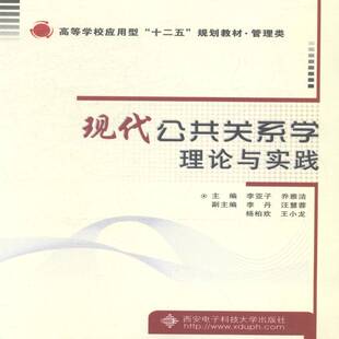 现代公共关系学理论与实践 李亚子 公共关系学高等学校教材 政治书籍西安电子科技大学出版社