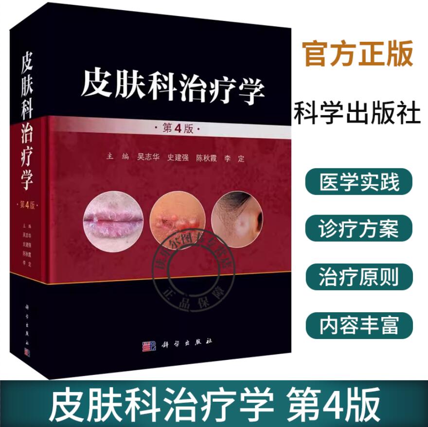 皮肤科治疗学(第4版)吴志华科学出版社9787030744036正版皮肤病诊断和治疗皮肤科临床书籍彩色图谱医学书药物学皮肤科治疗技术
