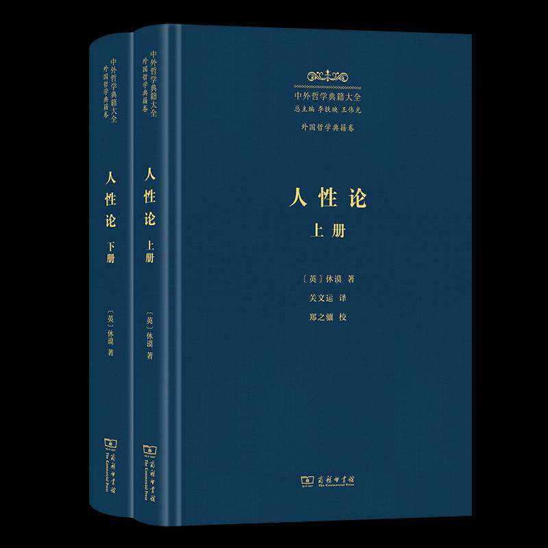 人性论 休谟 哲学宗教书籍商务印书馆