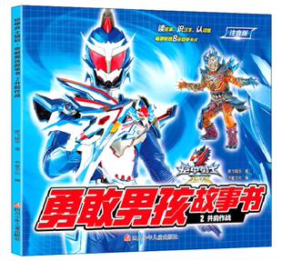 正版 并肩作战（注音版）故事书连环画绘本漫画书3-8岁儿童小学生一二三年级阅读课外书  四川少年儿童出版社书籍