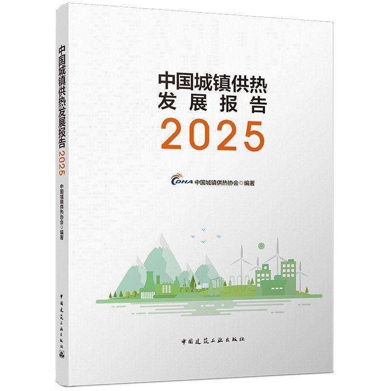 正版包邮 中国城镇供热发展报告:2025 中国城镇供热协会编著中国建筑工业出版社 9787112327683