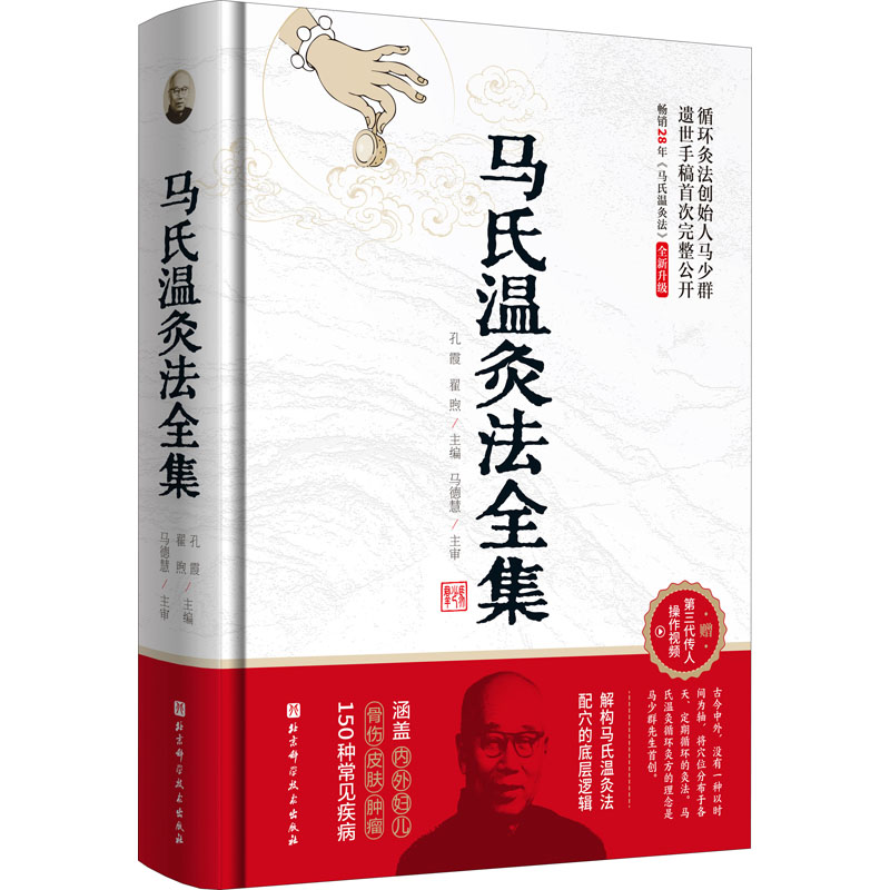 马氏温灸法全集 操作视频 艾灸针灸穴位临病案内科外科妇科儿科五官口腔等疾病诊治方法中医针灸保健养生医学书籍